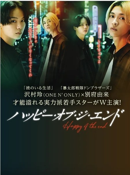名称：[日剧]《幸福终末》（2024）描述：导演: 古厩智之 / 小村孝裕主演: 沢村玲 / 别府由来 / 久保田悠来 / 唯野未步子 / 山中聪 / 更多…类型: 爱情 / 同性制片国家/地区: 日本链接：🔗夸克：