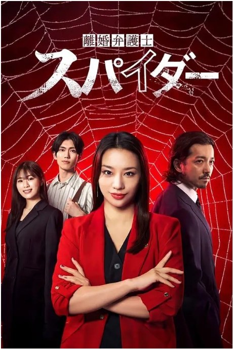 名称：[日剧]《离婚律师蜘蛛 抚恤金争夺篇》（2024）描述：导演: 及川拓郎 / 宫胁亮 / 太田勇主演: 高桥玛莉润 / 金子统昭 / 涩谷凪咲 / 樋口幸平 / 市川由衣 / 更多…类型: 剧情制片国家/地区: 日本链接：🔗夸克：
