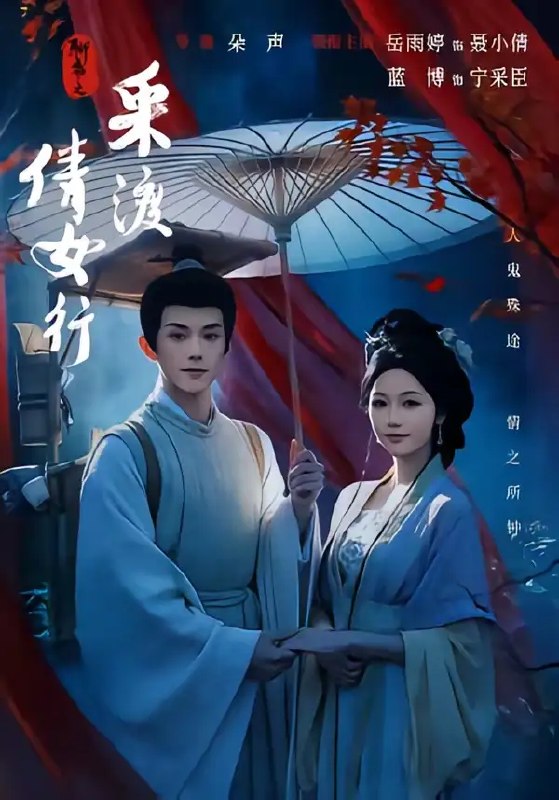 名称：聊斋之采渡倩女行（72集）蓝博＆岳雨婷描述：兰若寺畔，书生宁采臣误入幽冥迷局，与清丽女鬼聂小倩共涉人鬼殊途之恋