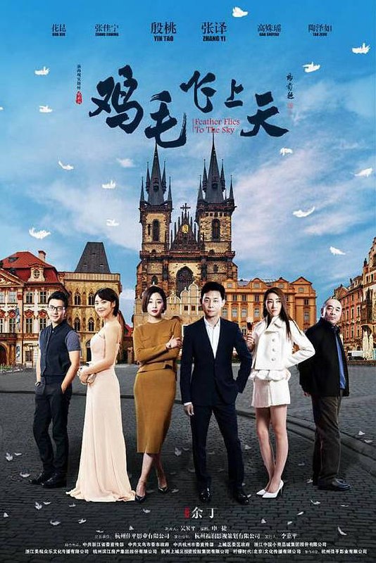 名称：中国大陆电视剧《鸡毛飞上天》（2017）描述：片长上映日期链接：🔗夸克：