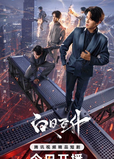 名称：《白日飞升》中字（2026）描述：导演: 叶璐编剧: 张宇航主演: 完颜洛绒 / 王俊笔 / 钟晨瑶 / 杨倩倩 / 吴博威 / 曹璐类型: 爱情 / 奇幻制片国家/地区: 中国大陆语言: 汉语普通话单集片长: 15分钟链接：🔗夸克：