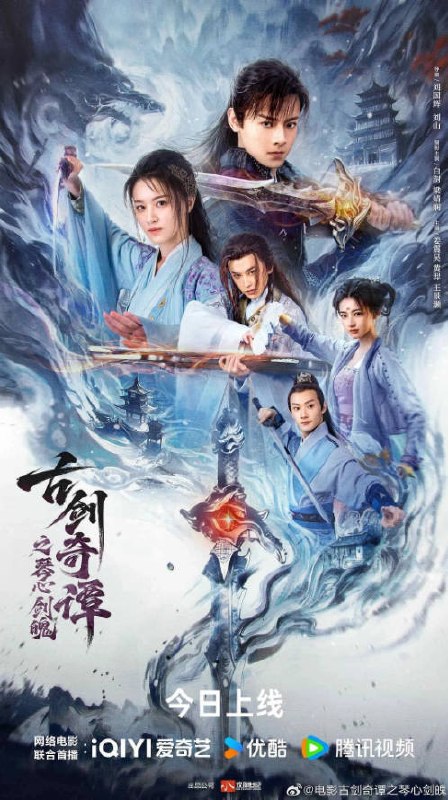 名称：中国大陆电影《古剑奇谭之琴心剑魄》[2026][动作 奇幻 古装]描述：◎上映日期　2026-03-05(中国大陆网络)链接：🔗夸克：