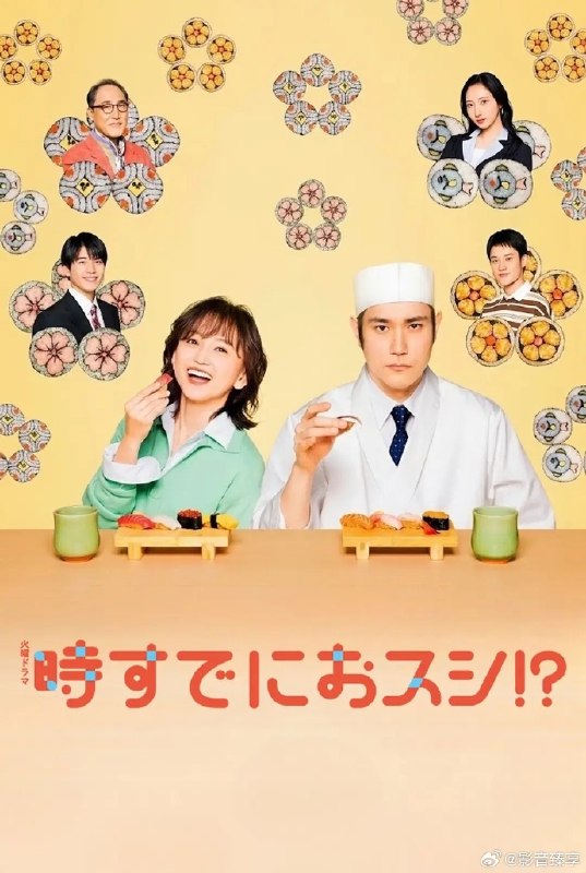 名称：《为时已是寿司》中字（2026）描述：导演: 坪井敏雄 / 冈本伸吾 / 金子文纪主演: 永作博美 / 松山研一 / 初夏 / 中泽元纪 / 山时聪真 / 柴田杏花 / 平井まさあき / 猫背椿 / 关根勤 / 有働由美子 / 佐野史郎类型: 剧情 / 喜剧 / 爱情制片国家/地区: 日本语言: 日语单集片长: 45分钟又名: 事到如今只剩寿司！？ / 为时握寿司!?链接：🔗夸克：