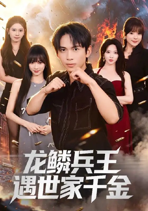 名称：龙鳞兵王遇世家千金（81集）雷孙强&盛佳琦描述：他曾是隐龙鳞甲的绝世兵王，带着一身风霜与未解谜团归隐都市
