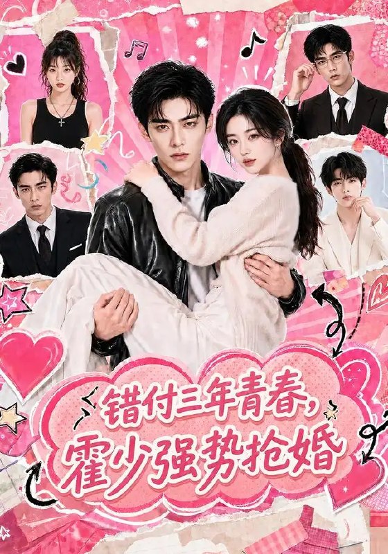 名称：错付三年青春，霍少强势抢婚&错付三年青春霍少强势抢婚（77集）AI短剧描述：三年光阴错付，她转身离去，他携风雷而来