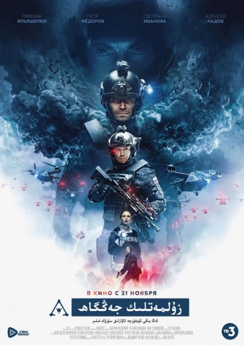 名称：俄罗斯电影《前哨基地》（2019）描述：导演: 埃格尔·巴拉诺夫主演: 阿雷克西·查多夫 / 彼得·费奥多罗夫 / 斯维特兰娜·伊万诺娃 / Lukerya Ilyashenko / 克塞妮娅·库捷波娃 / 更多…类型: 动作 / 科幻 / 惊悚制片国家/地区: 俄罗斯上映日期: 2019-03-15(影探电影节) / 2019-11-21(俄罗斯)片长: 153分钟 / 127分钟(中国台湾)链接：🔗夸克：