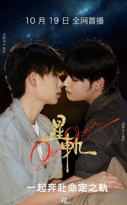 名称：[国剧]《星轨》（2025）描述：主演: 高铭远 / 刘琼阳类型: 短片 / 同性制片国家/地区: 中国大陆链接：🔗夸克：
