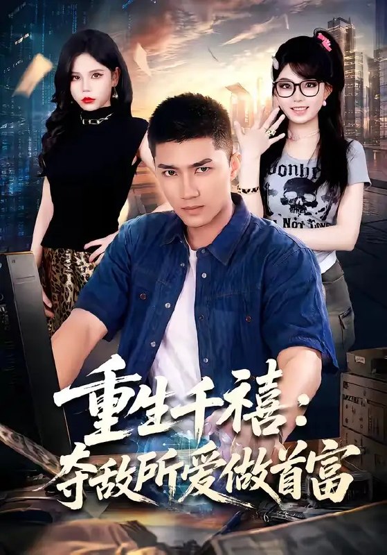 名称：重回巅峰：前任高攀不起（80集）王金泽&王蓉蓉描述：三年前她褪去华服，在冷眼与背叛中黯然离场；三年后她携势归来，指尖翻云覆雨，旧日伤疤皆成勋章