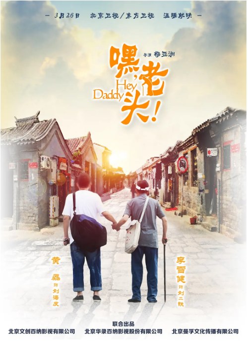 名称：[国剧]《嘿，老头》（2015）描述：导演: 杨亚洲主演: 李雪健 / 黄磊 / 宋佳 / 吴冕 / 陈明昊 / 更多…类型: 剧情 / 家庭制片国家/地区: 中国大陆单集片长: 45分钟链接：🔗夸克：