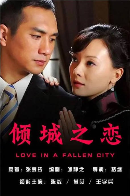 名称：[国剧]《倾城之恋》（2009）[夸克网盘]描述：导演: 梦继主演: 陈数 / 黄觉 / 王学兵 / 刘一含 / 郑毓芝 / 更多…类型: 剧情 / 爱情 / 战争制片国家/地区: 中国大陆单集片长: 45分钟链接：🔗夸克：