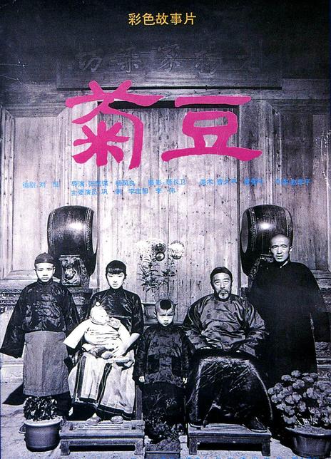 名称：《菊豆》.国语中字（1990）描述：导演: 张艺谋 / 杨凤良主演: 巩俐 / 李保田 / 李纬 / 丛志军 / 金甲 / 牛星丽类型: 剧情制片国家/地区: 中国大陆 / 日本语言: 汉语普通话上映日期: 1990-04-21(日本)片长: 95 分钟又名: Ju Dou链接：🔗夸克：