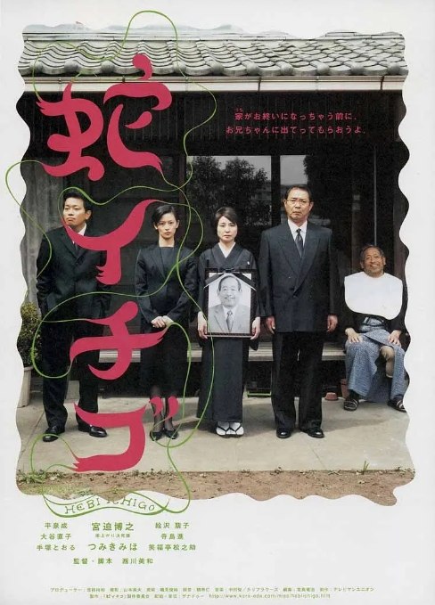 名称：日本电影《蛇草莓》（2003）描述：导演: 西川美和主演: 宫迫博之 / 积木美穗 / 平泉成 / 大谷直子 / 手塚通 / 更多…类型: 剧情 / 喜剧制片国家/地区: 日本上映日期: 2003-09-06(日本)片长: 108分钟链接：🔗夸克：