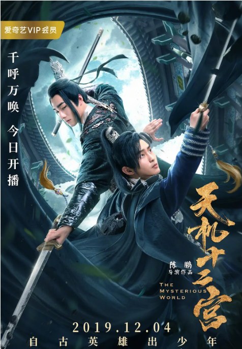 名称：[国剧]《天机十二宫》（2019）描述：导演: 陈鹏主演: 宋文作 / 胡意旋 / 张啸昂 / 马紫薇 / 邱虹凯类型: 悬疑 / 武侠 / 古装制片国家/地区: 中国大陆链接：🔗夸克：