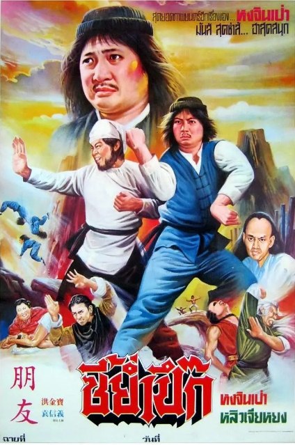 名称：香港电影《甩牙老虎》（1980）描述：导演: 刘观伟主演: 洪金宝 / 林建明 / 王龙威 / 袁信义 / 钟发 / 更多…类型: 喜剧 / 动作制片国家/地区: 中国香港上映日期: 1980-08-28(中国香港)片长: 90分钟链接：🔗夸克：