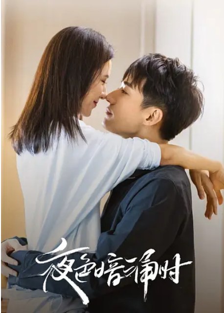 名称：[国剧]《夜色暗涌时》（2021）描述：导演: 林毅主演: 张予曦 / 刘学义 / 赵圆瑗 / 古子成 / 陈鹏万里 / 更多…类型: 剧情 / 爱情制片国家/地区: 中国大陆单集片长: 45分钟链接：🔗夸克：