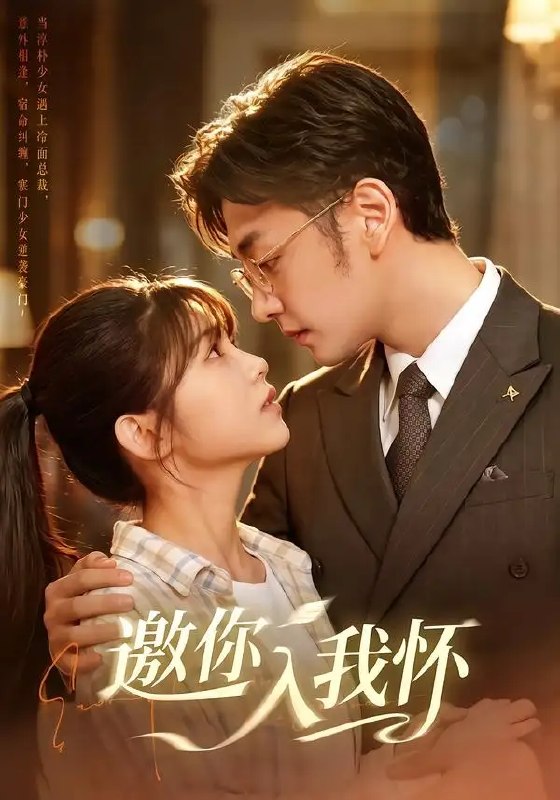 名称：邀你入我怀（80集）杨佳蕾＆向昊描述：落雪时节，她携满身风霜归来，与昔日恋人再度相逢