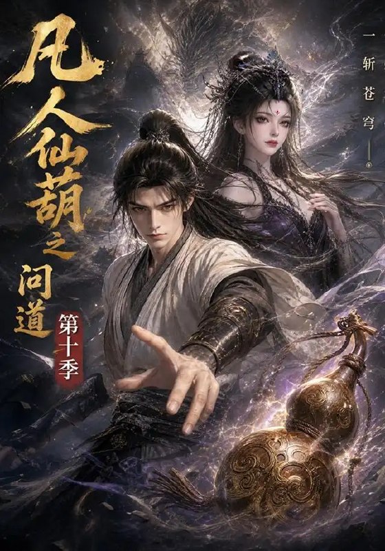 名称：凡人仙葫之问道第十季（125集）AI短剧描述：灵根断、仙途渺，凡人少年执掌上古仙葫，于第十季再踏问道征途