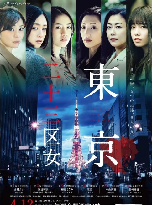 名称：[日剧]《东京二十三区女》（2019）描述：导演: 长江俊和主演: 仓科加奈 / 安达祐实 / 宫内瞳 / 坛蜜 / 中山美穗 / 更多…类型: 剧情 / 恐怖制片国家/地区: 日本单集片长: 25分钟链接：🔗夸克：