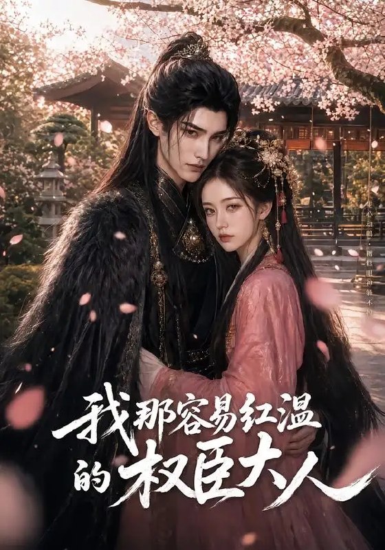名称：我那容易红温的权臣大人（70集）AI短剧描述：他本是执宰天下的冷面权臣，算无遗策，不近人情，唯独在她面前轻易红温