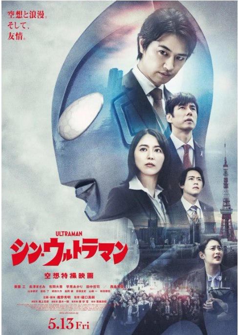 名称：日本动漫电影《新奥特曼》（2022）描述：导演: 樋口真嗣主演: 斋藤工 / 长泽雅美 / 西岛秀俊 / 有冈大贵 / 早见明里 / 更多…类型: 科幻制片国家/地区: 日本上映日期: 2022-05-13(日本)片长: 112分钟链接：🔗夸克：