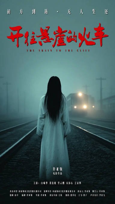 名称：国剧《开往悬崖的火车》（2026）[夸克网盘]描述：导演: 许亚领主演: 白啸华 / 管云鹏 / 董佳妮 / 宋沐心 / 王家辉 / 更多…类型: 剧情 / 喜剧 / 悬疑 / 惊悚制片国家/地区: 中国大陆上映日期: 2026-04-24(中国大陆)片长: 84分钟链接：🔗夸克：
