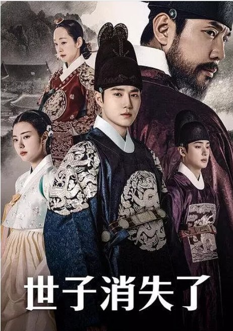 名称：[韩剧]《世子消失了》（2024）描述：导演: 金镇满主演: 金俊勉 / 洪艺智 / 明世彬 / 金周宪 / 金旻奎 / 更多…类型: 喜剧 / 古装制片国家/地区: 韩国链接：🔗夸克：