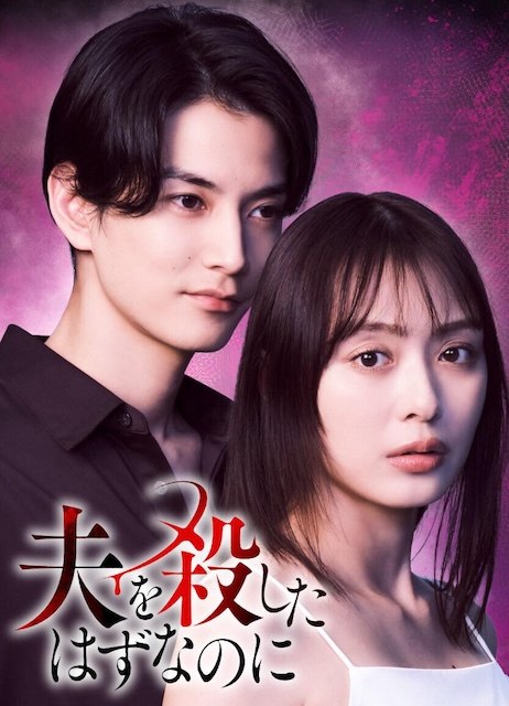 名称：《明明已经杀了丈夫》中字（2026）描述：导演: 饭塚健编剧: 市川贵幸主演: 内田理央 / 渡边圭祐 / 箭内梦菜 / 曾田陵介 / 小林亮太 / 丹生明里 / 绀野真昼 / 山下容莉枝类型: 剧情 / 爱情 / 悬疑制片国家/地区: 日本语言: 日语链接：🔗夸克：