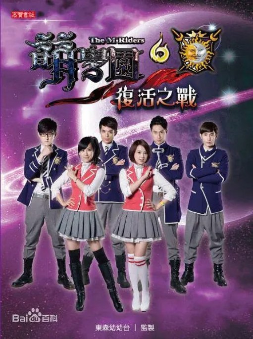 名称：《萌学园》（1-6季）（2010-2014）儿童 / 奇幻 豆瓣8.1描述：导演: 邱晧洲 / 老杨主演: 李昂霖 / 刘书宏 / 林奕勋 / 翁瑞迪 / 蝴蝶类型: 儿童制片国家/地区: 中国台湾单集片长: 50分钟链接：🔗夸克：