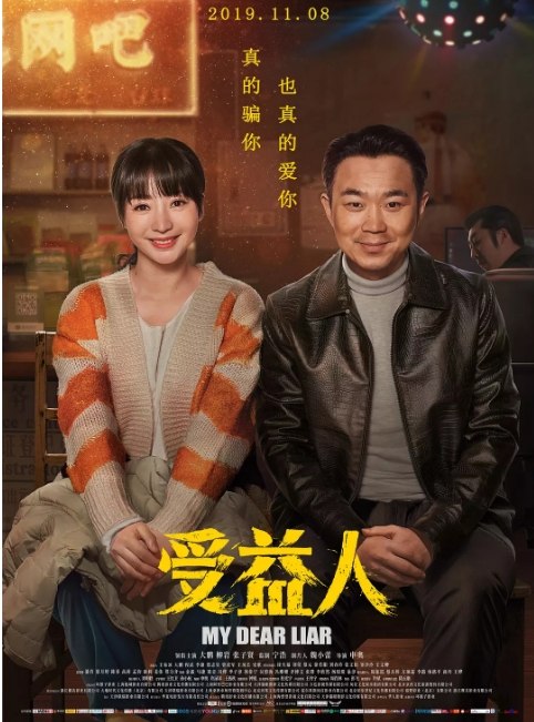 名称：国内电影《受益人》（2019）描述：导演: 申奥主演: 大鹏 / 柳岩 / 张子贤 / 张邵勃 / 刘刚 / 更多…类型: 剧情 / 喜剧 / 爱情制片国家/地区: 中国大陆上映日期: 2019-11-08(中国大陆)片长: 112分钟链接：🔗夸克：