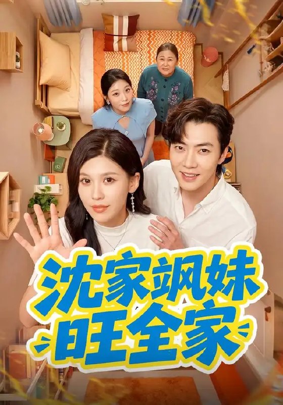 名称：沈家飒妹旺全家（54集）粥粥＆李冠霖描述：沈家风雨飘摇之际，一抹飒爽身影踏月而来