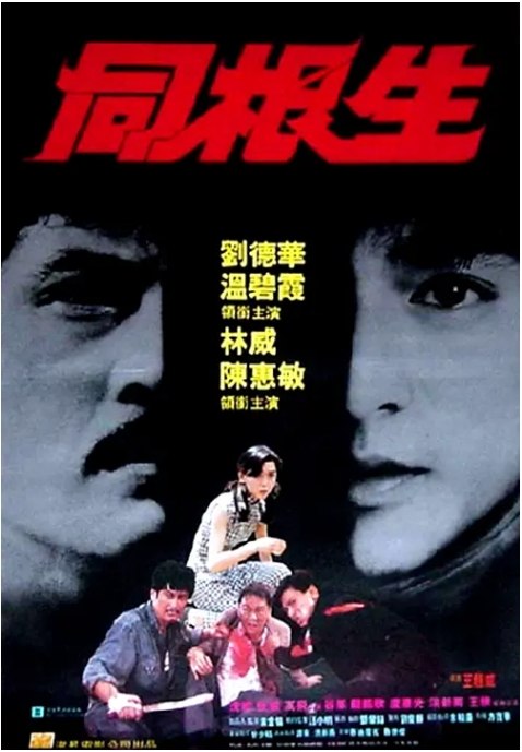 名称：香港电影《同根生》（1989）描述：导演: 王龙威主演: 刘德华 / 林威 / 温碧霞 / 陈惠敏 / 谷峰 / 更多…类型: 动作制片国家/地区: 中国香港上映日期: 1989-01-07(中国香港)片长: 92分钟链接：🔗夸克：