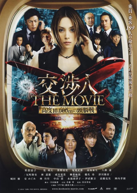 名称：日本电影《交涉人电影版》（2010）描述：导演: 松田秀知主演: 米倉涼子 / 成宫宽贵类型: 剧情 / 动作制片国家/地区: 日本上映日期: 2010-02-11片长: 123分钟链接：🔗夸克：