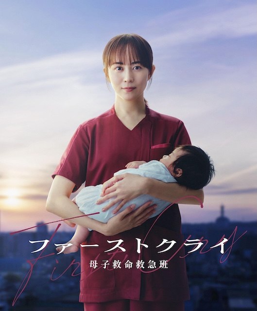 名称：《第一声啼哭 母子救命急救班》中字（2026）描述：导演: 大谷太郎 / 上田迅编剧: 滨田秀哉主演: 比嘉爱未类型: 剧情制片国家/地区: 日本语言: 日语又名: 初啼 / First Cry / ファーストクライ链接：🔗夸克：