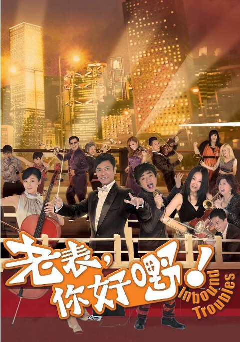 名称：[港剧]《老表，你好嘢》（2013）描述：导演: 黄伟声主演: 郭晋安 / 万绮雯 / 王祖蓝 / 王菀之 / 汤盈盈 / 更多…类型: 喜剧制片国家/地区: 中国香港单集片长: 43链接：🔗夸克：