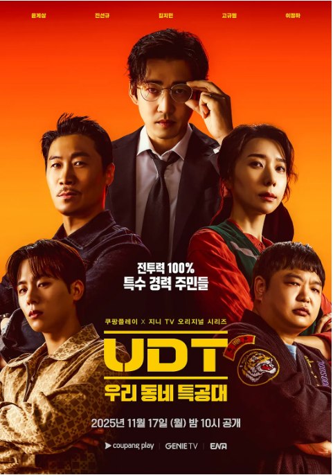 名称：[韩剧]《UDT：我们小区特工队》（2025）描述：导演: 赵雄主演: 尹启相 / 陈善圭 / 金芝贤 / 高圭弼 / 李正河类型: 剧情 / 喜剧制片国家/地区: 韩国链接：🔗夸克：