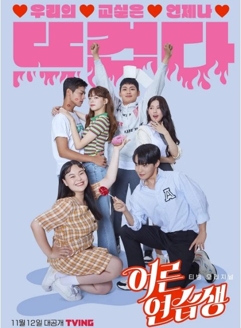 名称：[韩剧]《成人练习生》（2021）描述：导演: 刘学灿 / 郑亨健主演: 柳义贤 / 曺薇娟 / 赵宥晶 / 厉云 / 权英恩 / 更多…类型: 爱情制片国家/地区: 韩国单集片长: 20分钟链接：🔗夸克：