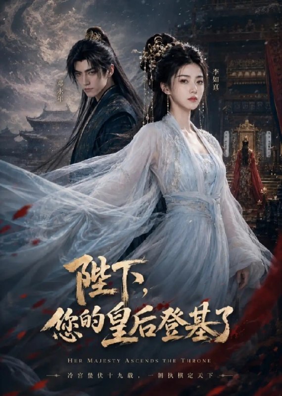名称：陛下，您的皇后登基了&陛下您的皇后登基了（79集）AI短剧描述：凤舆未动，龙椅已寒