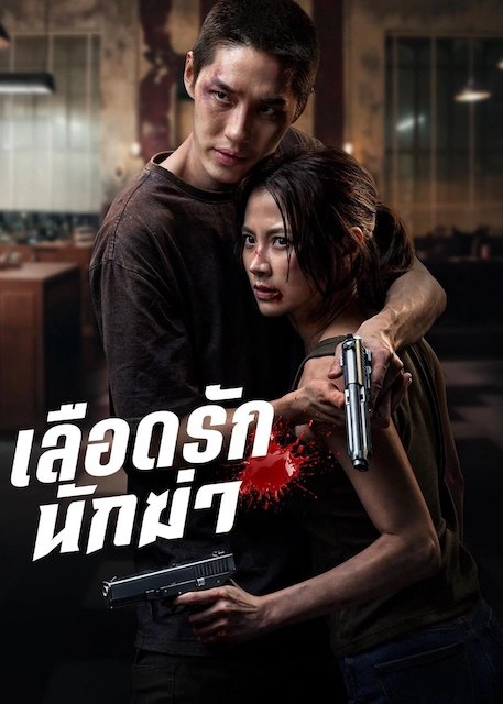 名称：《血爱杀手》.中字（2026）描述：导演: 塔韦华·温泰主演: 平采娜·乐维瑟派布恩 / 塔纳波·里拉塔纳卡邹 / 西瓦功·阿达苏提坤类型: 动作 / 爱情 / 惊悚制片国家/地区: 泰国语言: 泰语上映日期: 2026-05-07(泰国网络)片长: 127分钟又名: my dearest assassin链接：🔗夸克：