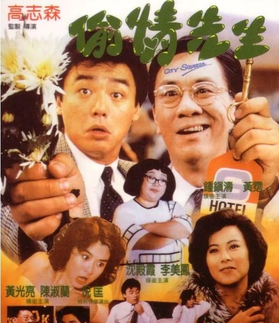 名称：香港电影《偷情先生》（1989）描述：导演: 高志森主演: 钟镇涛 / 李美凤 / 黄霑 / 沈殿霞 / 倪匡类型: 喜剧制片国家/地区: 中国香港上映日期: 1989-12-01(中国香港)片长: 93分钟链接：🔗夸克：