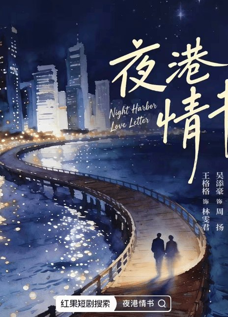名称：《夜港情书》中字（2026）描述：导演: 李哲编剧: 红柳主演: 王格格 / 吴添豪 / 陈云汐制片国家/地区: 中国大陆链接：🔗夸克：