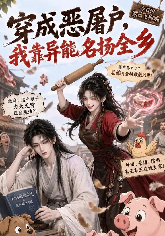 名称：穿成恶屠户，我靠异能名扬全乡&穿成恶屠户我靠异能名扬全乡（70集）AI短剧描述：重生为乡野恶屠户，她掌心竟藏着点石成金的异能