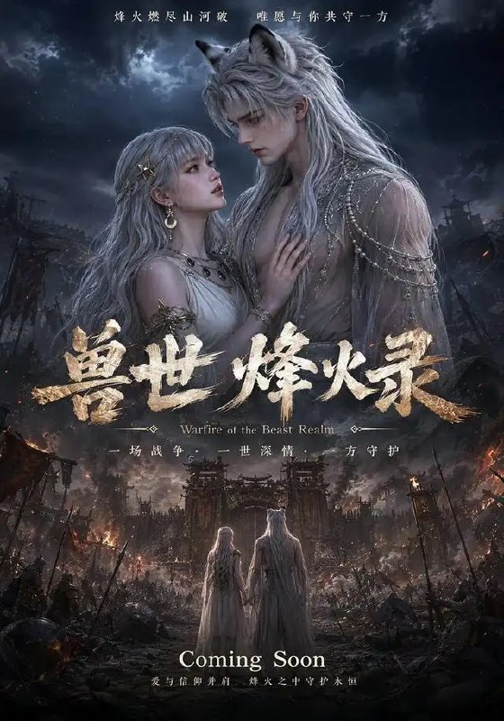 名称：兽世烽火录（20集）AI短剧描述：异世裂隙乍现，她坠入蛮荒兽世
