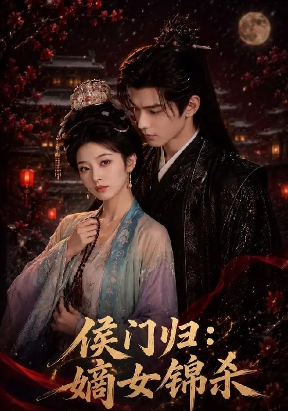 名称：侯门归：嫡女锦杀&侯门归嫡女锦杀（96集）AI短剧描述：朱门深深，锦绣藏锋