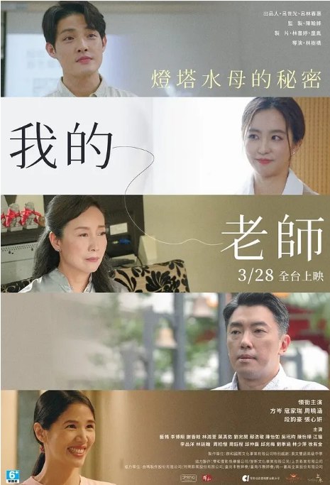 名称：台湾电影《我的老师-首部曲：灯塔水母的秘密》（2025）描述：导演: 林树桥主演: 方岑 / 寇家瑞 / 周晓涵类型: 剧情制片国家/地区: 中国台湾上映日期: 2025-03-28(中国台湾)片长: 87分钟链接：🔗夸克：