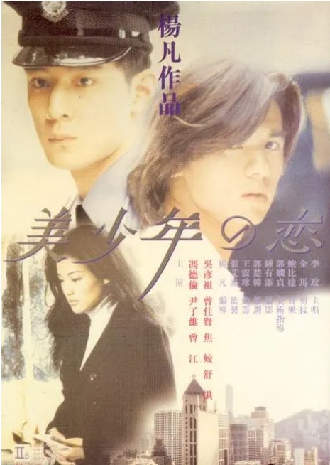 名称：香港电影《美少年之恋》（1998）描述：导演: 杨凡主演: 冯德伦 / 吴彦祖 / 舒淇 / 曾仕贤 / 尹子维 / 更多…类型: 剧情 / 爱情 / 同性制片国家/地区: 中国香港上映日期: 1998-08-14(中国香港) / 1998-09-11(多伦多电影节)片长: 101分钟(加拿大) / 100分钟(德国) / 111分钟(日本)链接：🔗夸克：