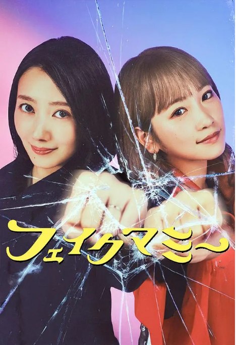 名称：[日剧]《冒牌妈咪》（2025）描述：导演: ジョンウンヒ / 嶋田広野 / 宮崎萌加主演: 波瑠 / 川荣李奈 / 向井康二 / 中村苍 / 野吕佳代 / 更多…类型: 剧情 / 喜剧 / 家庭 / 犯罪制片国家/地区: 日本单集片长: 45分钟链接：🔗夸克：