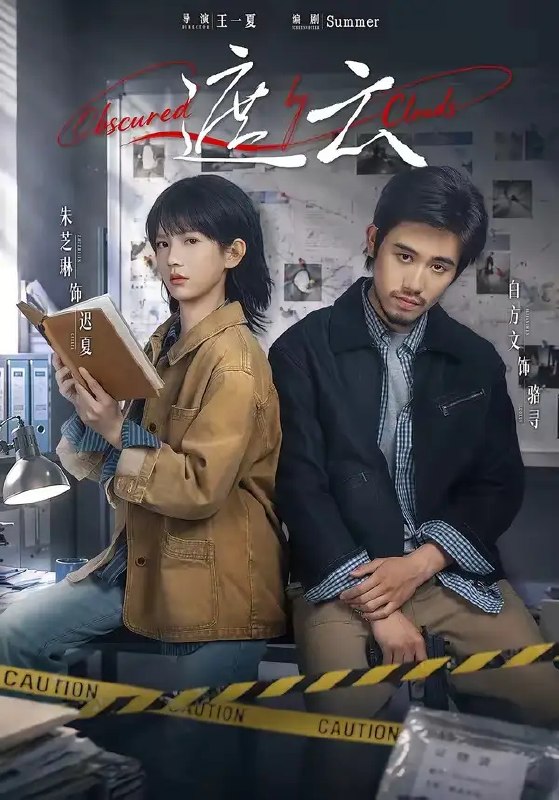 名称：遮云（65集）白方文＆朱芝琳描述：乌云蔽日，长夜难明