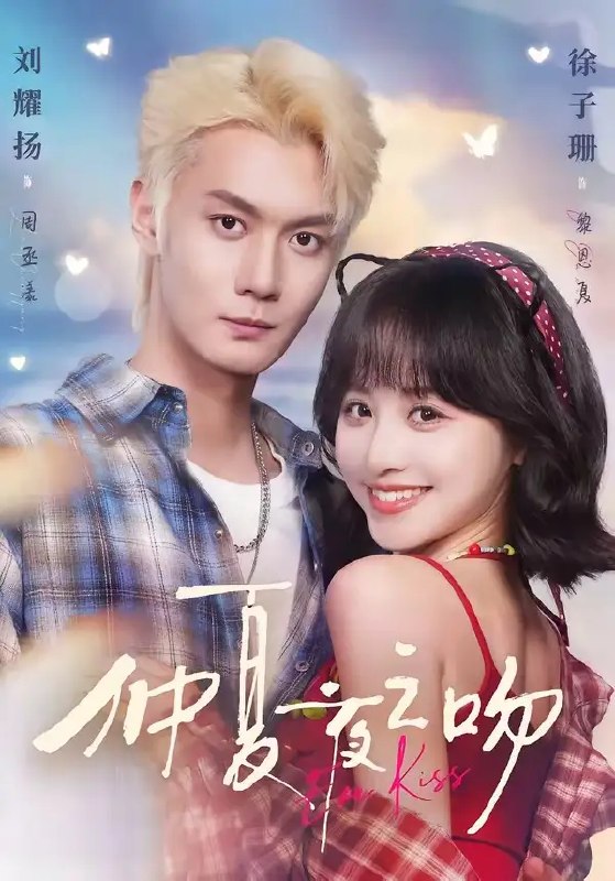 名称：仲夏夜之吻（56集）刘耀扬&徐子珊描述：仲夏夜的风裹着栀子香，落魄千金与傲娇总裁在误会中相遇