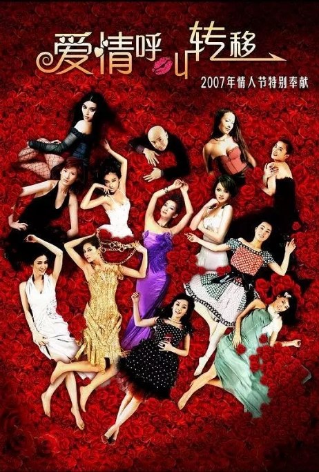 名称：国内电影 喜剧 / 爱情《爱情呼叫转移》（1-2部/2007-2008） 主演: 徐峥 / 黄渤 / 范伟描述：导演: 张建亚主演: 徐峥 / 刘仪伟 / 宁静 / 白冰 / 伊能静类型: 喜剧 / 爱情制片国家/地区: 中国大陆上映日期: 2007-02-08(中国大陆)片长: 94分钟链接：🔗夸克：