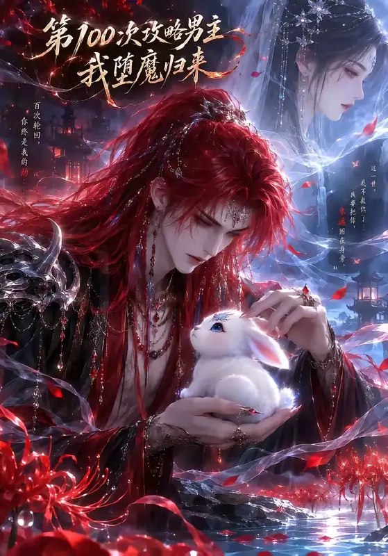名称：第100次攻略男主，我堕魔归来（更新至17集）AI短剧描述：九十九次轮回，她皆是为他倾尽所有却惨死收场